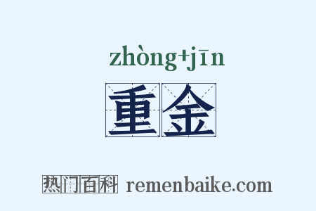 重金是什么意思的图片